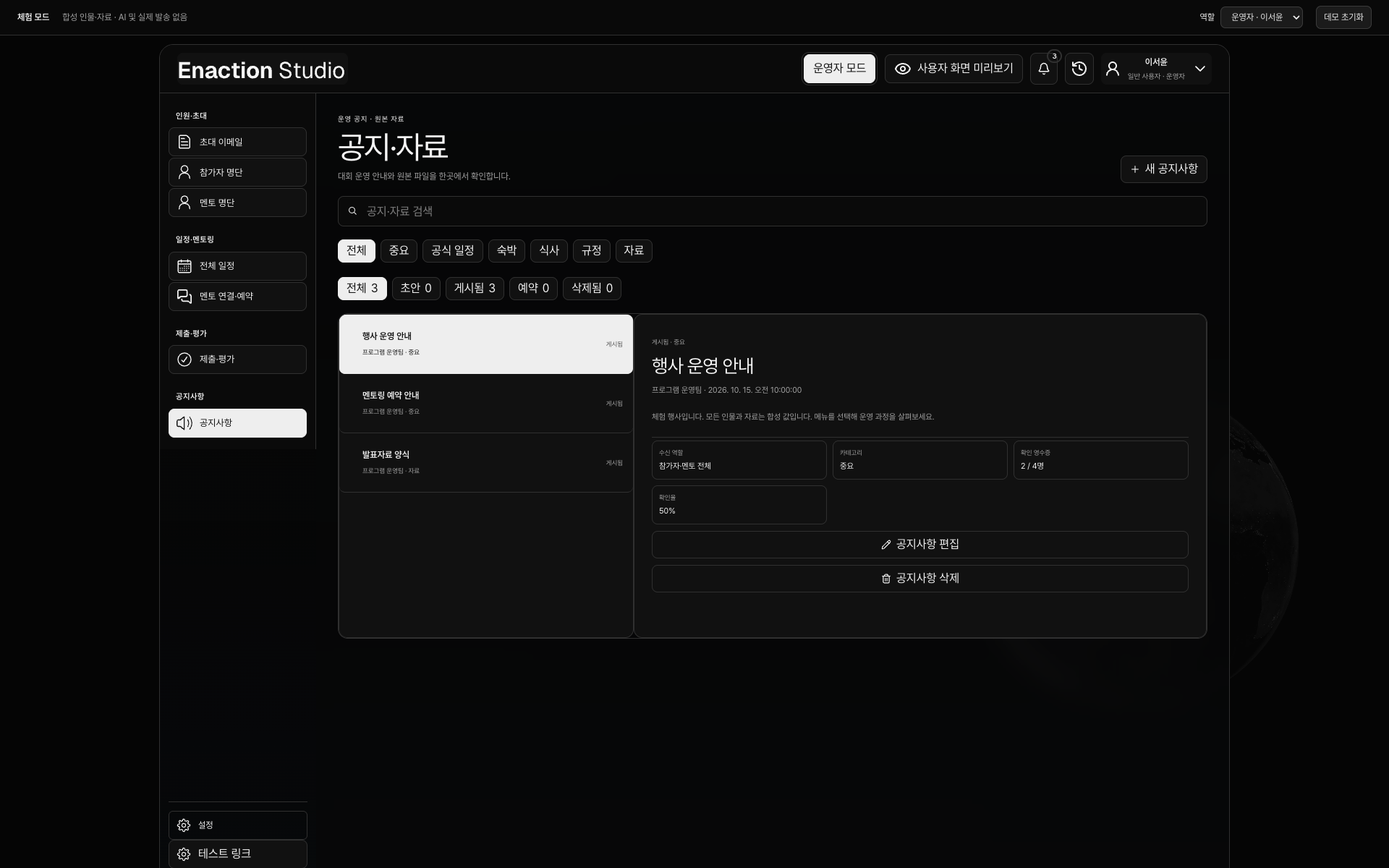 합성 데이터로 실행한 데모의 운영자 공지·자료 화면. 왼쪽 공지 목록과 오른쪽 상세 내용이 함께 표시된다.